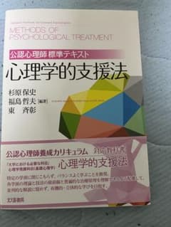 公認心理師標準テキスト 心理学的支援法のサムネイル