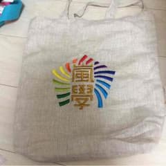 嵐 鞄のサムネイル