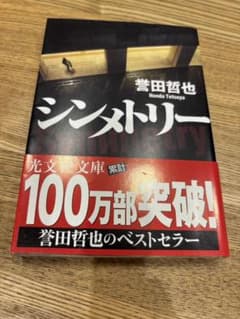 シンメトリー 誉田哲也 光文社文庫のサムネイル