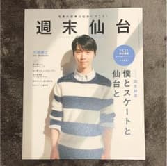 週末仙台 羽生結弦のサムネイル