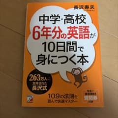 中学・高校6年分の英語が10日間で身につく本のサムネイル