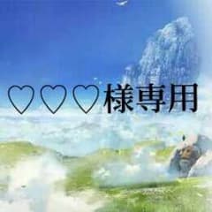 ♡♡♡様専用のサムネイル