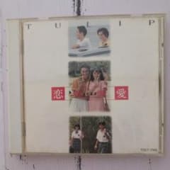 TULIP 恋・恋愛・愛 CDのサムネイル