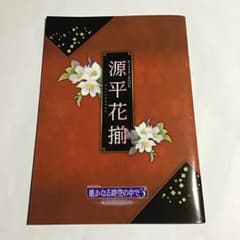 遙かなる時空の中で3 ultimate】源平花揃（GAMECITY特典冊子） - メルカリ
