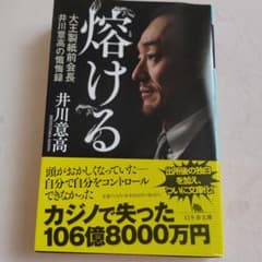 熔ける 大王製紙前会長 井川意高の懺悔録のサムネイル