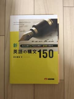 新・英語の構文150のサムネイル