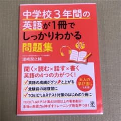 中学校3年間の英語が1冊でしっかりわかる問題集のサムネイル