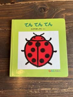 てんてんてん わかやましずこ 福音館書店 絵本のサムネイル