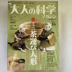 大人の科学マガジン 16のサムネイル