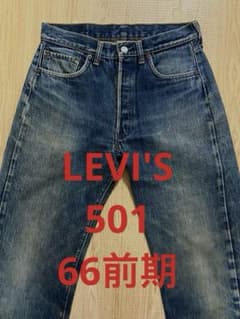 LEVI'S リーバイス 501 66前期 ノーリペア 濃淡 デニムパンツ LEVI'S リーバイス 501 66前期 ノーリペア 濃淡 デニムパンツ - メルカリ