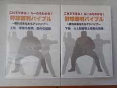野球審判　審判バイブルDVD 上下セットのサムネイル