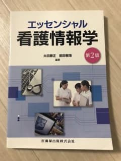 エッセンシャル看護情報学のサムネイル