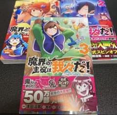 魔界の主役は我々だ! 1〜3のサムネイル