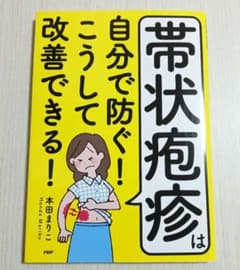 帯状疱疹は自分で防ぐ！こうして改善できる！のサムネイル