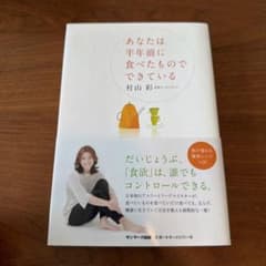 あなたは半年前に食べたものでできているのサムネイル