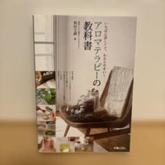 【即購入大歓迎】アロマテラピーの教科書 : いちばん詳しくて、わかりやすい!のサムネイル