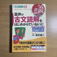 富井の古文読解をはじめからていねいにのサムネイル