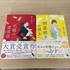 新川帆立　元彼の遺言状、倒産続きの彼女 2冊セットのサムネイル