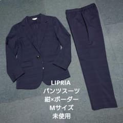 LIPRIA パンツスーツ 紺×ボーダー Mサイズ 未使用