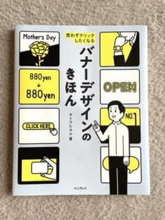 思わずクリックしたくなる バナーデザインのきほん カトウヒカルのサムネイル