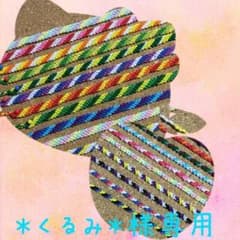 ☆＊くるみ＊様専用☆のサムネイル