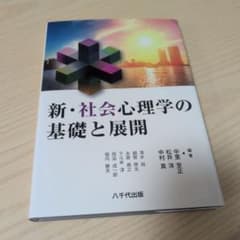 新・社会心理学の基礎と展開のサムネイル