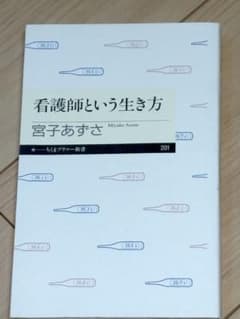 看護師という生き方 宮子あずさ　早い者勝ちのサムネイル