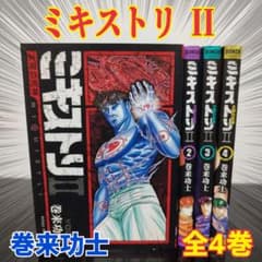 ミキストリII 太陽の死神 1-4巻セット 巻来功士 ミキストリ2 全巻