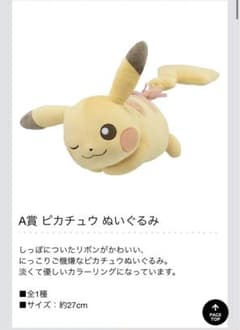 ポケモン　一番くじ　A賞　ピカチュウのサムネイル