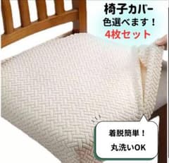 椅子カバー 背もたれ対応 無地 ワッフル生地 伸縮 洗える チェアカバーのサムネイル