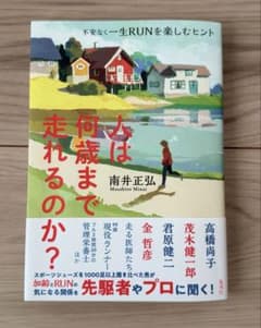 人は何歳まで走れるのか？ 南井正弘著のサムネイル