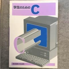 [こばゆさん専用]学生のためのCのサムネイル