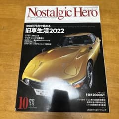 ノスタルジックヒーロー 2022年10月号　旧車のサムネイル