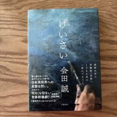 げいさいのサムネイル