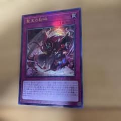 遊戯王　聖王の粉砕　ドミナスパージ　ウルトラレのサムネイル