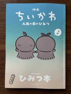 映画 ちいかわ 人魚の島のひみつ 入場者特典 第5弾 ひみつ本のサムネイル