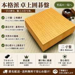 即戦力❣️フルセット✨天然木 卓上囲碁盤 2寸厚 2枚継ぎ 碁石・碁笥付
