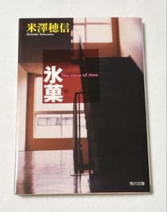 ★美品★氷菓 米澤穂信 角川文庫のサムネイル