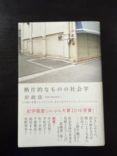 岸政彦 「断片的なものの社会学」のサムネイル