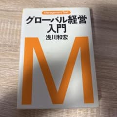 グローバル経営入門 浅川和宏のサムネイル
