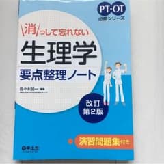 消っして忘れない 生理学 要点整理ノート 改訂第2版のサムネイル
