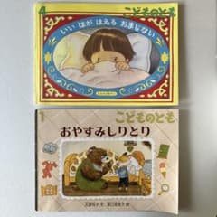 こどものとも いいはがはえるおまじない おやすみしりとり 2冊セットのサムネイル