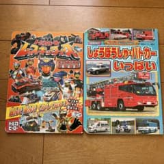 しょうぼうしゃ・パトカーいっぱい　トミカ絵本 中古 絵本のサムネイル