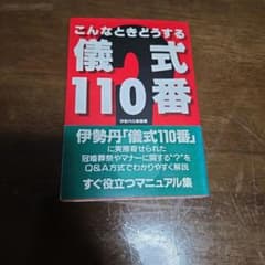 こんなときどうする儀式110番のサムネイル