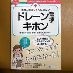 看護の現場ですぐに役立つ ドレーン管理のキホンのサムネイル