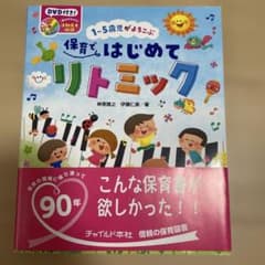 CD付き　1～5歳児がよろこぶ 保育ではじめてリトミックのサムネイル