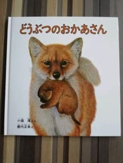 どうぶつのおかあさんのサムネイル
