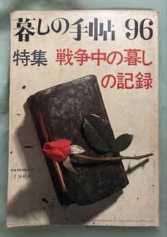 戦争中の暮しの記録　暮しの手帖　第96号（1968年）のサムネイル