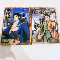 コミック版 日本の歴史 坂本龍馬・西郷隆盛 幕末・維新人物伝 2冊