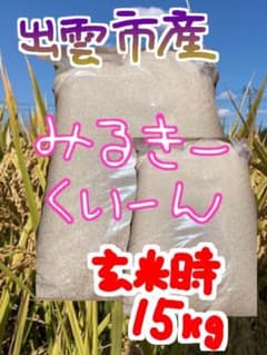 ミルキークイーン【無洗米精米のみ】【〔玄米時〕約15㎏】 ミルキークイーン【無洗米精米のみ】【〔玄米時〕約15㎏】 - メルカリ